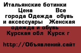 Итальянские ботинки Ash  › Цена ­ 4 500 - Все города Одежда, обувь и аксессуары » Женская одежда и обувь   . Курская обл.,Курск г.